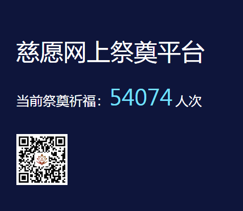 網(wǎng)上祭奠開啟全免費模式，只為告在天之靈！